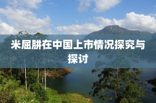 米屈肼在中国上市情况探究与探讨