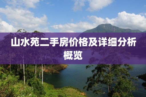 山水苑二手房价格及详细分析概览