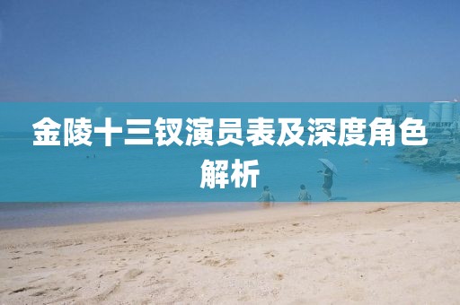 金陵十三钗演员表及深度角色解析
