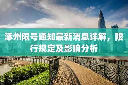 涿州限号通知最新消息详解，限行规定及影响分析