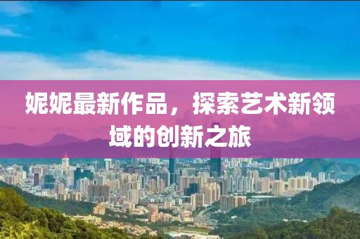 堂涵山 第3页