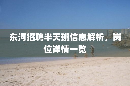 东河招聘半天班信息解析，岗位详情一览