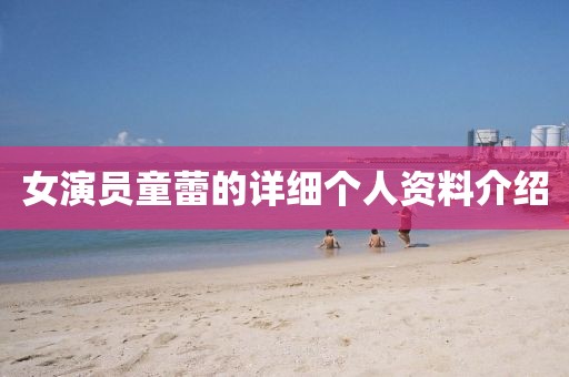 女演员童蕾的详细个人资料介绍