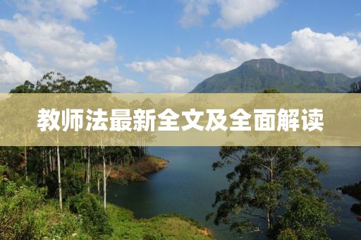 教师法最新全文及全面解读