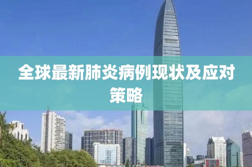 全球最新肺炎病例现状及应对策略