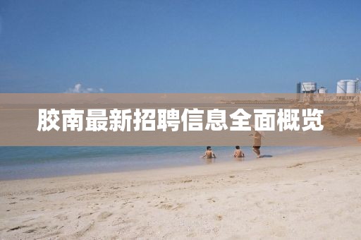 胶南最新招聘信息全面概览