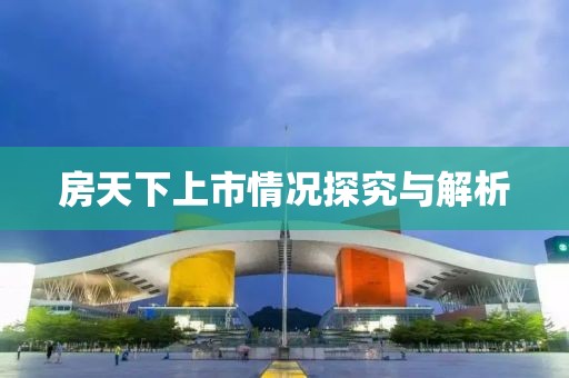 房天下上市情况探究与解析