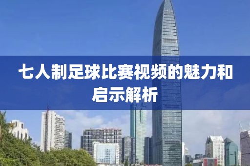 七人制足球比赛视频的魅力和启示解析