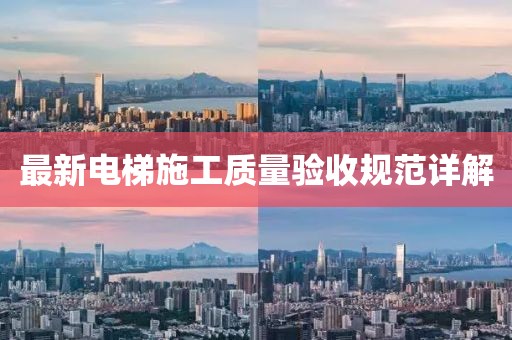 最新电梯施工质量验收规范详解