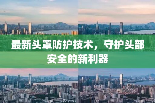 最新头罩防护技术，守护头部安全的新利器