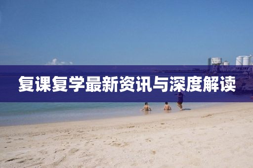 复课复学最新资讯与深度解读
