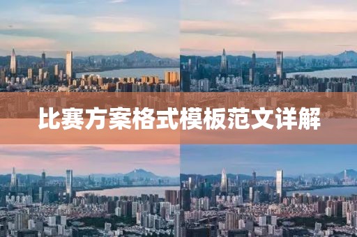 比赛方案格式模板范文详解
