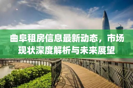 曲阜租房信息最新动态，市场现状深度解析与未来展望