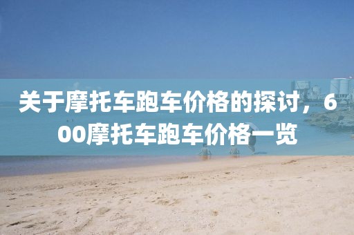 关于摩托车跑车价格的探讨，600摩托车跑车价格一览