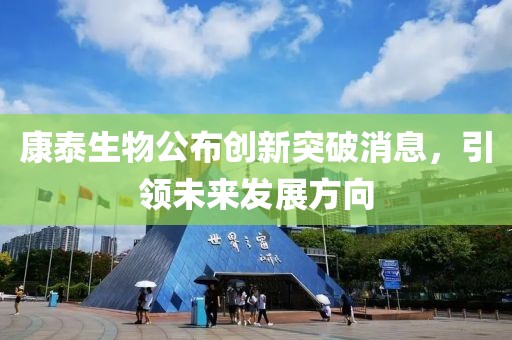 康泰生物公布创新突破消息，引领未来发展方向