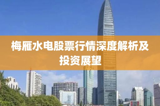 梅雁水电股票行情深度解析及投资展望