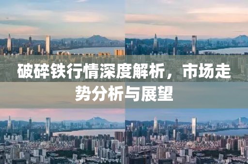 破碎铁行情深度解析，市场走势分析与展望