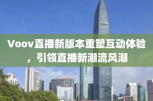 Voov直播新版本重塑互动体验，引领直播新潮流风潮