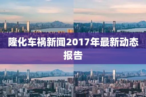 隆化车祸新闻2017年最新动态报告