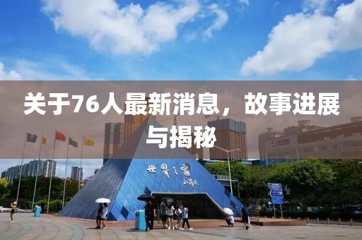 关于76人最新消息，故事进展与揭秘