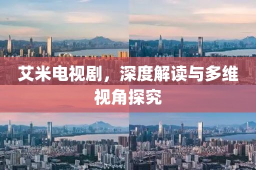 艾米电视剧，深度解读与多维视角探究