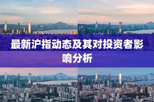 最新沪指动态及其对投资者影响分析