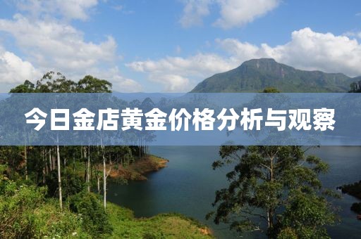 今日金店黄金价格分析与观察