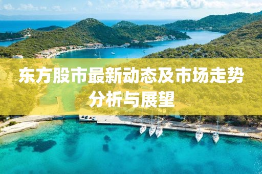东方股市最新动态及市场走势分析与展望
