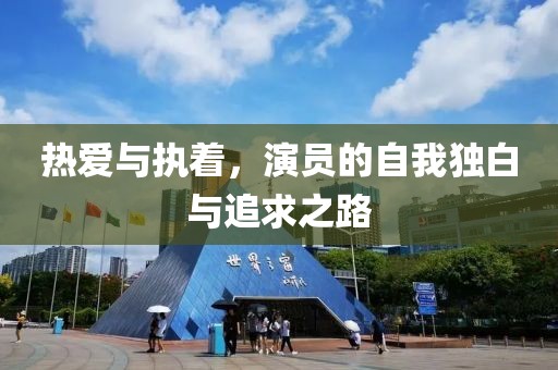 热爱与执着，演员的自我独白与追求之路
