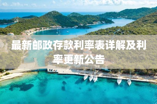 最新邮政存款利率表详解及利率更新公告