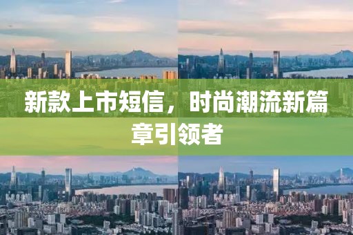 新款上市短信，时尚潮流新篇章引领者