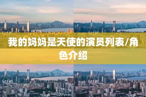 我的妈妈是天使的演员列表/角色介绍