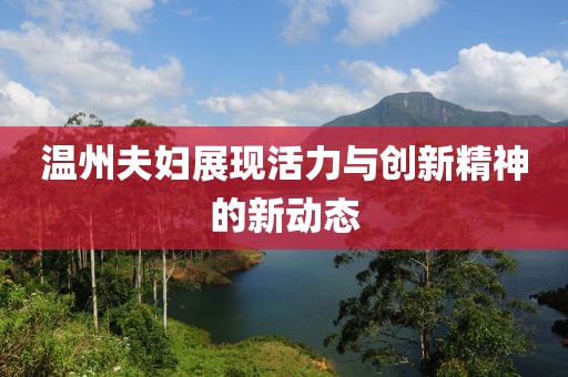 温州夫妇展现活力与创新精神的新动态
