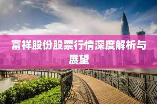 富祥股份股票行情深度解析与展望
