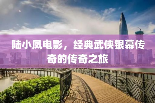 陆小凤电影，经典武侠银幕传奇的传奇之旅