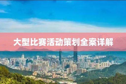 大型比赛活动策划全案详解