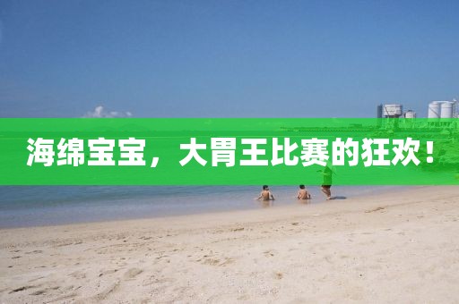 海绵宝宝，大胃王比赛的狂欢！