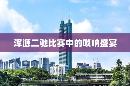 浑源二驰比赛中的唢呐盛宴