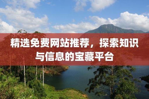 精选免费网站推荐，探索知识与信息的宝藏平台