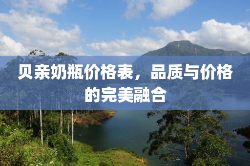 贝亲奶瓶价格表，品质与价格的完美融合