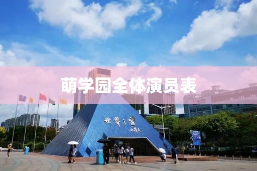 萌学园全体演员表