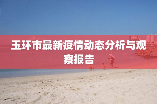 玉环市最新疫情动态分析与观察报告