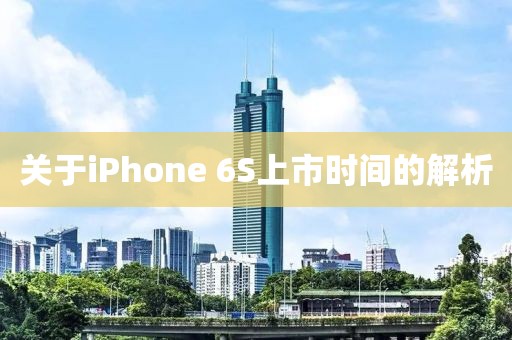 关于iPhone 6S上市时间的解析