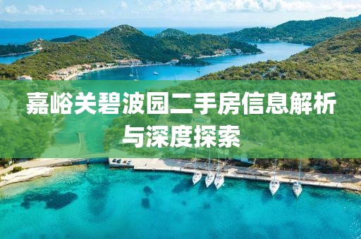 嘉峪关碧波园二手房信息解析与深度探索