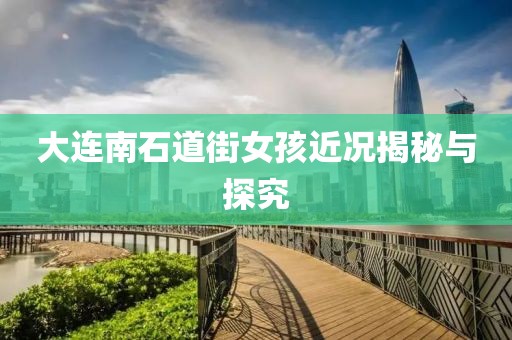 大连南石道街女孩近况揭秘与探究