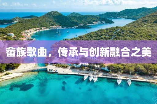 畲族歌曲，传承与创新融合之美