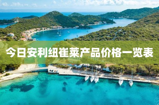 今日安利纽崔莱产品价格一览表