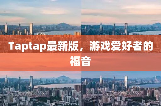 Taptap最新版，游戏爱好者的福音