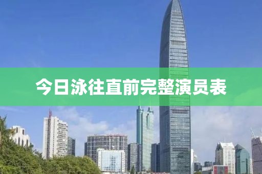 今日泳往直前完整演员表