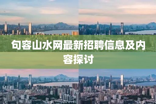 句容山水网最新招聘信息及内容探讨